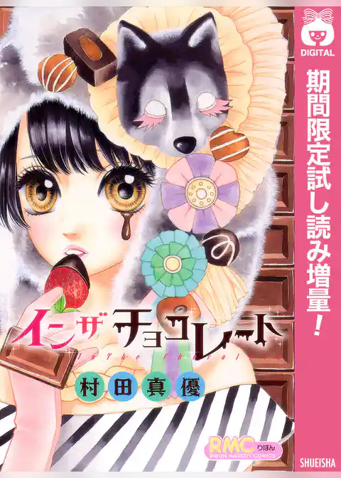 イン ザ チョコレート【期間限定試し読み増量】