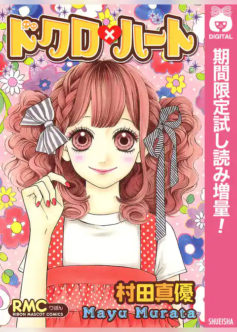 ドクロ×ハート【期間限定試し読み増量】
