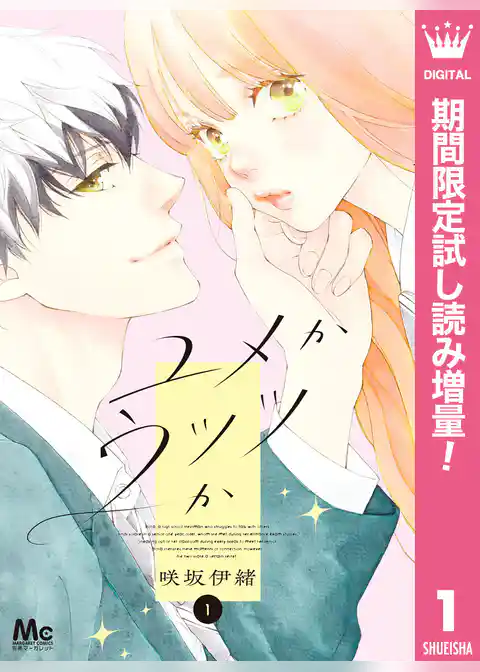 ユメかウツツか【期間限定試し読み増量】