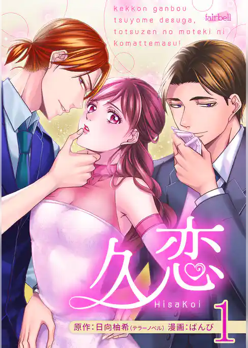 久恋