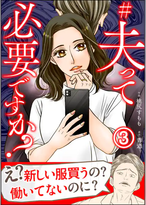 #夫って必要ですか？（分冊版）