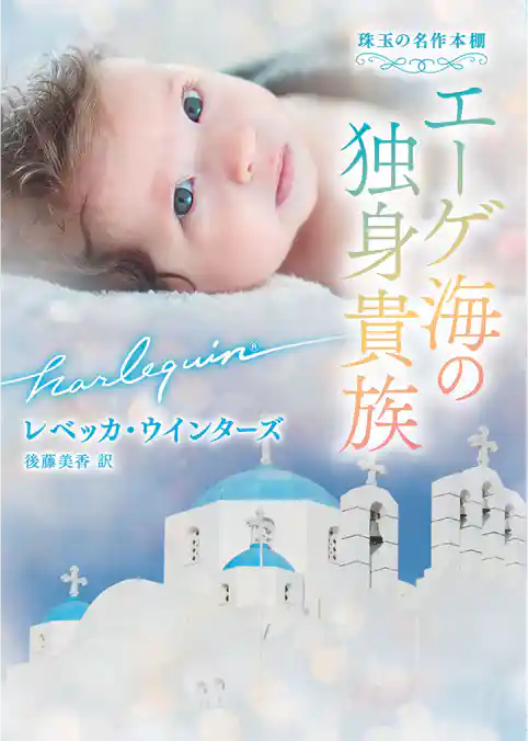 エーゲ海の独身貴族 珠玉の名作本棚【ハーレクイン文庫版】