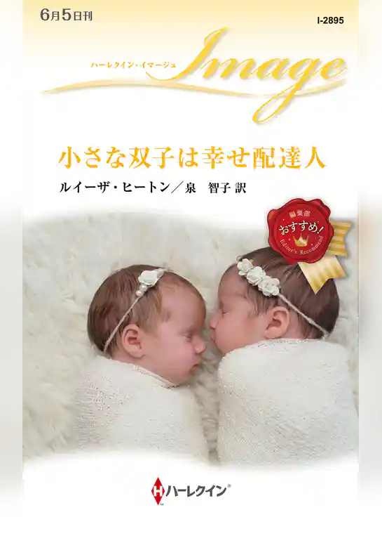 小さな双子は幸せ配達人