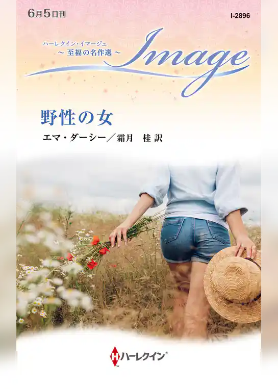 野性の女 至福の名作選【ハーレクイン・イマージュ版】