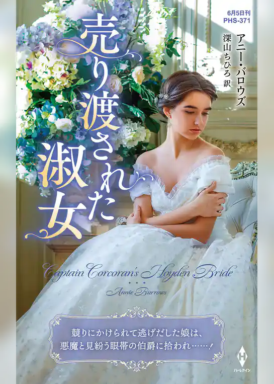 売り渡された淑女【ハーレクイン・ヒストリカル・スペシャル版】
