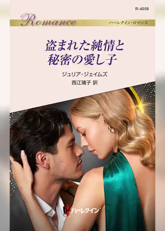 盗まれた純情と秘密の愛し子