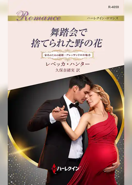 舞踏会で捨てられた野の花 家名のための結婚：アレッサンドロの場合