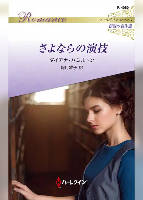 さよならの演技 ハーレクイン・ロマンス～伝説の名作選～【ハーレクイン・ロマンス版】