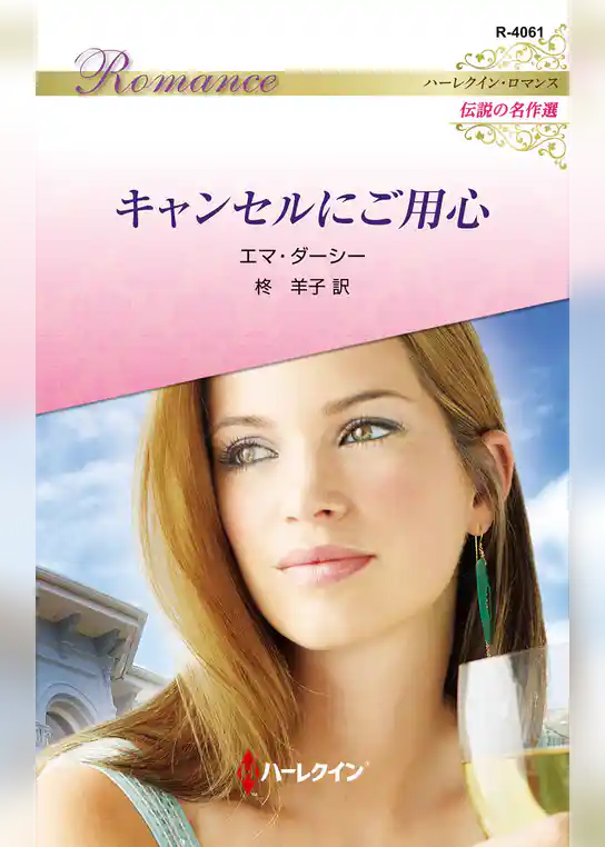 キャンセルにご用心 ハーレクイン・ロマンス～伝説の名作選～【ハーレクイン・ロマンス版】