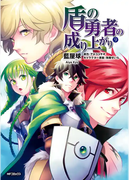【期間限定　試し読み増量版】盾の勇者の成り上がり