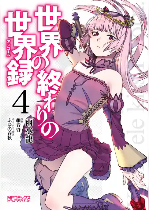 【期間限定　試し読み増量版】世界の終わりの世界録