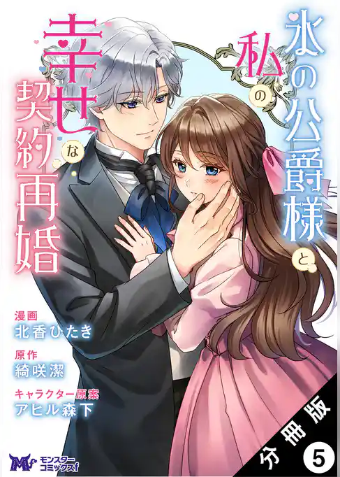 氷の公爵様と私の幸せな契約再婚（コミック） 分冊版