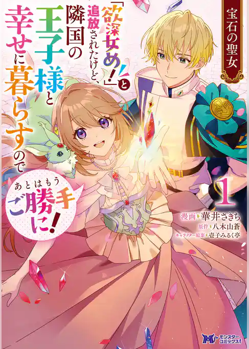 宝石の聖女 「欲深女め！」と追放されたけど、隣国の王子様と幸せに暮らすのであとはもうご勝手に！（コミック）