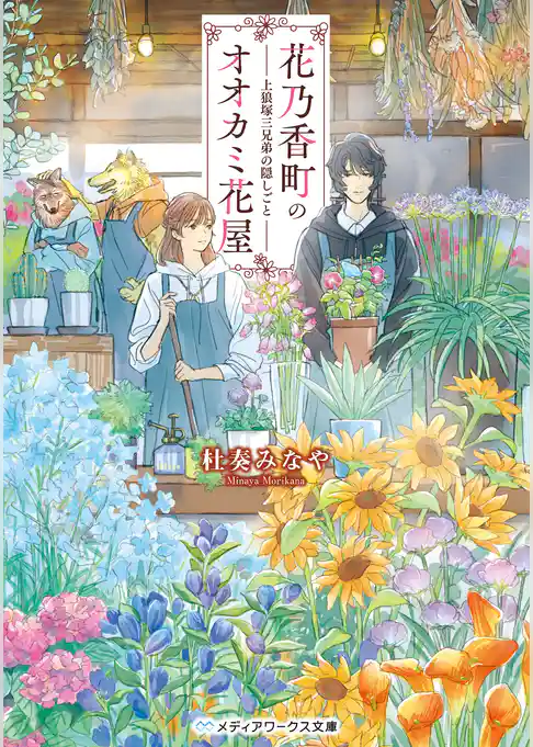 花乃香町のオオカミ花屋