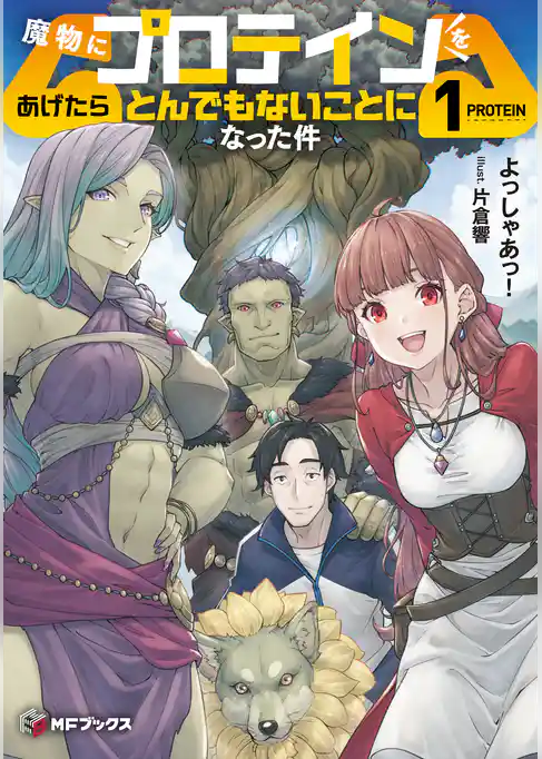 魔物にプロテインをあげたらとんでもないことになった件