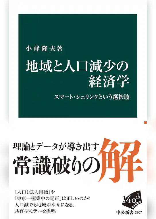 地域と人口減少の経済学　スマート・シュリンクという選択肢