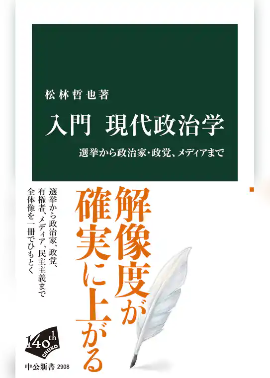 入門 現代政治学　選挙から政治家・政党、メディアまで