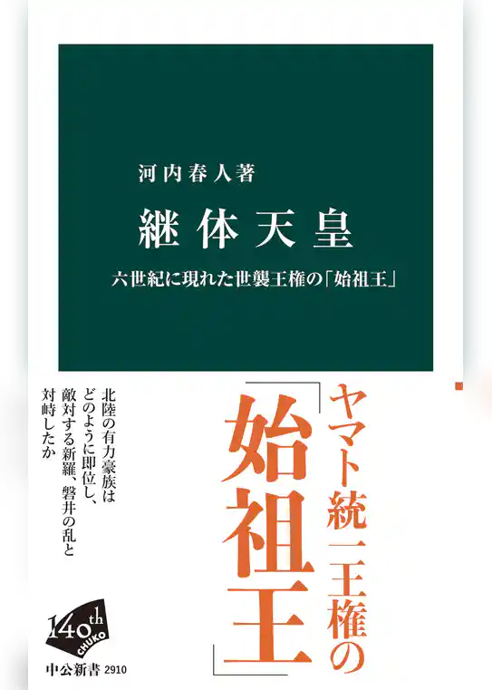 継体天皇　六世紀に現れた世襲王権の「始祖王」