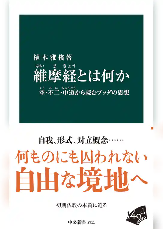 維摩経とは何か　空・不二・中道から読むブッダの思想