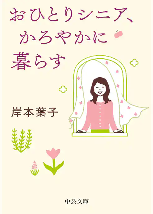 おひとりシニア、かろやかに暮らす