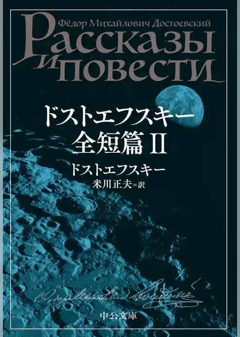 ドストエフスキー全短篇