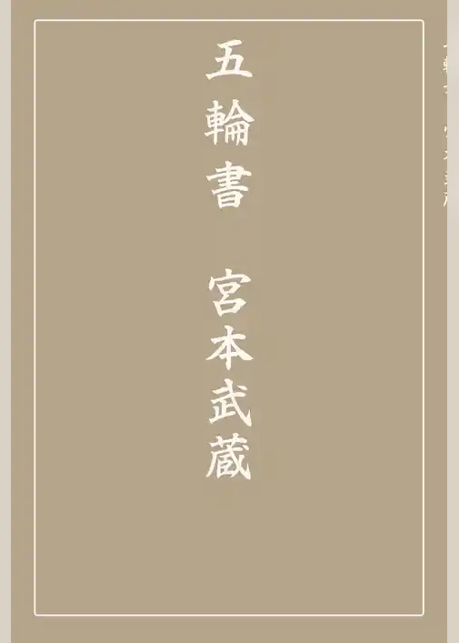 五輪書
