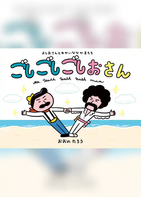 よしおさん