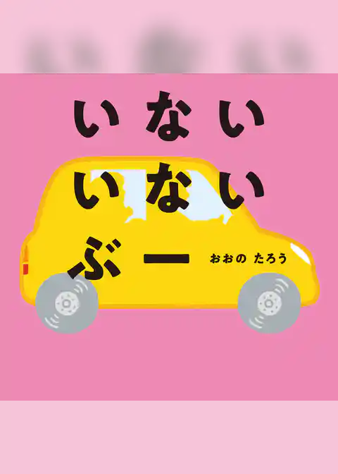 いない　いない　ぶー