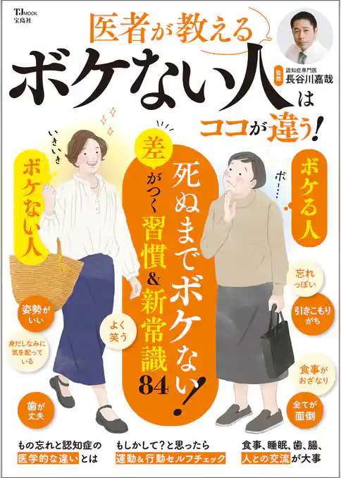 医者が教える ボケない人はココが違う！