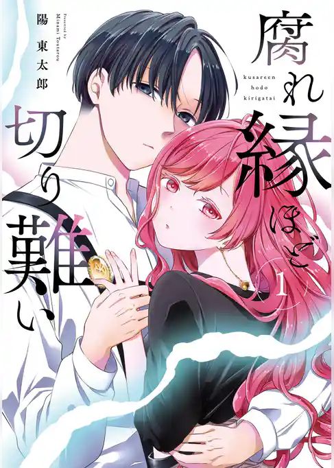 腐れ縁ほど切り難い【試し読み増量版】