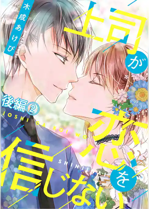 上司が恋を信じない