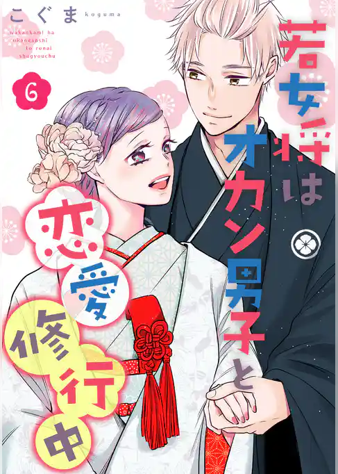 若女将はオカン男子と恋愛修行中