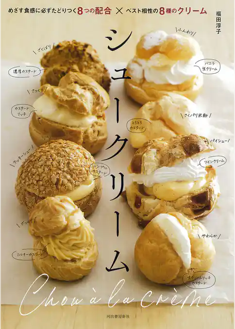 シュークリーム　めざす食感に必ずたどりつく８つの配合×ベスト相性の８種のクリーム
