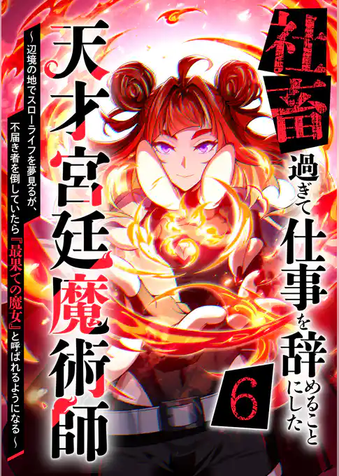 社畜過ぎて仕事を辞めることにした天才宮廷魔術師～辺境の地でスローライフを夢見るが、不届き者を倒していたら『最果ての魔女』と呼ばれるようになる～