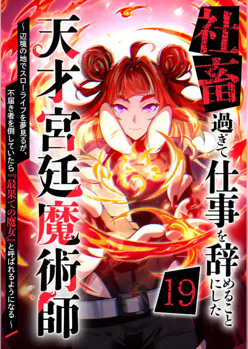社畜過ぎて仕事を辞めることにした天才宮廷魔術師~辺境の地でスローライフを夢見るが、不届き者を倒していたら『最果ての魔女』と呼ばれるようになる~