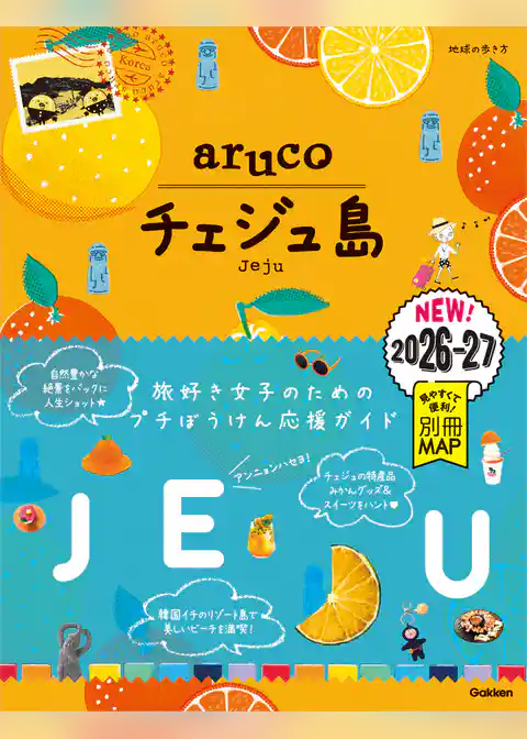 41 地球の歩き方 aruco チェジュ島 2026～2027