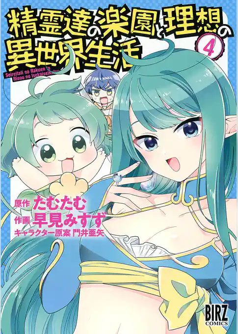 【期間限定　試し読み増量版】精霊達の楽園と理想の異世界生活