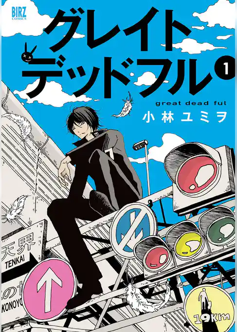【期間限定　試し読み増量版】グレイトデッドフル