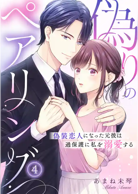偽りのペアリング～偽装恋人になった元彼は過保護に私を溺愛する～