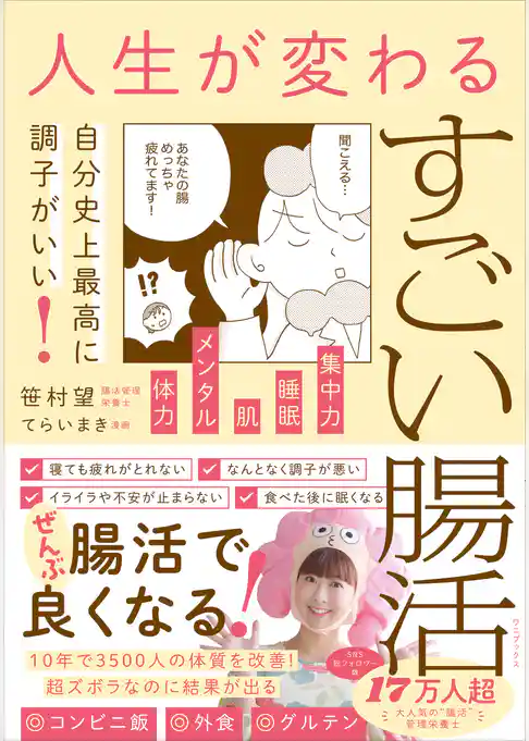 人生が変わるすごい腸活 - 自分史上最高に調子がいい！ -
