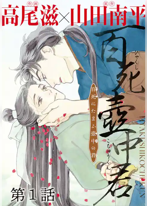 百死壺中君－百死にたまふ壺中の君－［1話売り］