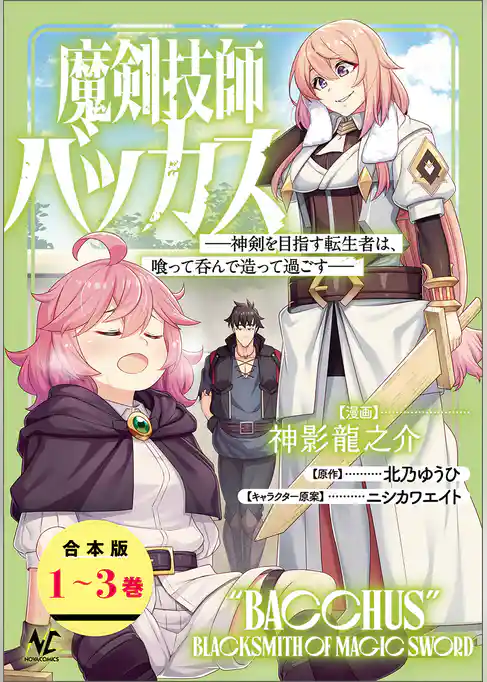 魔剣技師バッカス～神剣を目指す転生者は、喰って呑んで造って過ごす～【合本版】