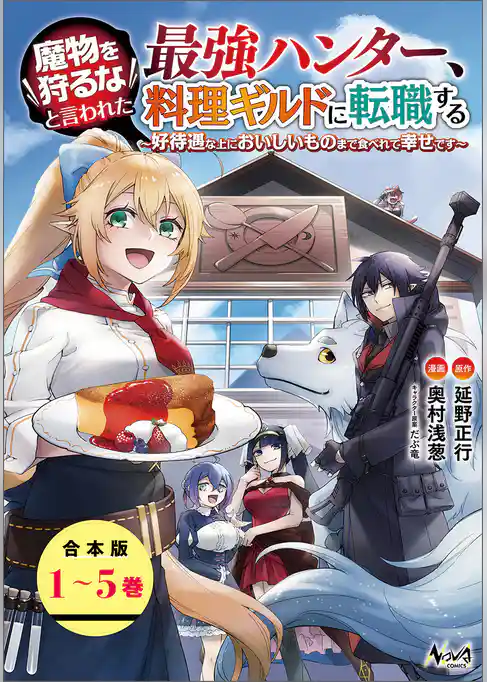 魔物を狩るなと言われた最強ハンター、料理ギルドに転職する～好待遇な上においしいものまで食べれて幸せです～【合本版】