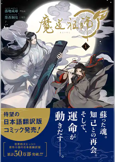 【期間限定　試し読み増量版】魔道祖師