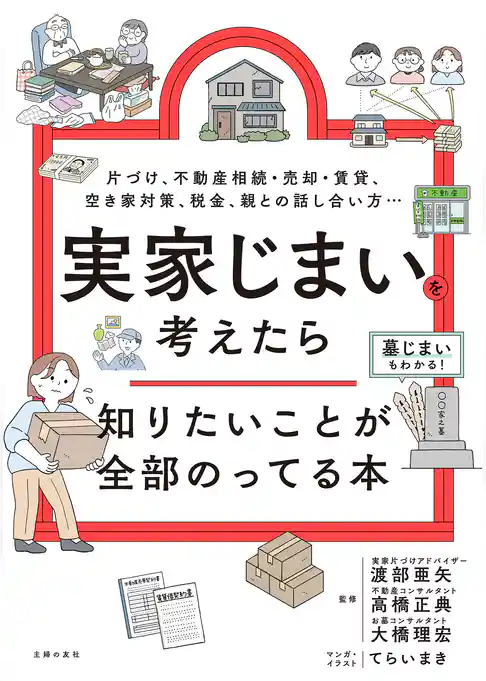 実家じまいを考えたら知りたいことが全部のってる本