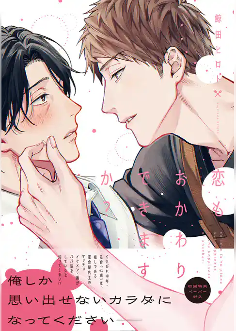 恋もおかわりできますか？【ペーパー付】【電子限定ペーパー付】