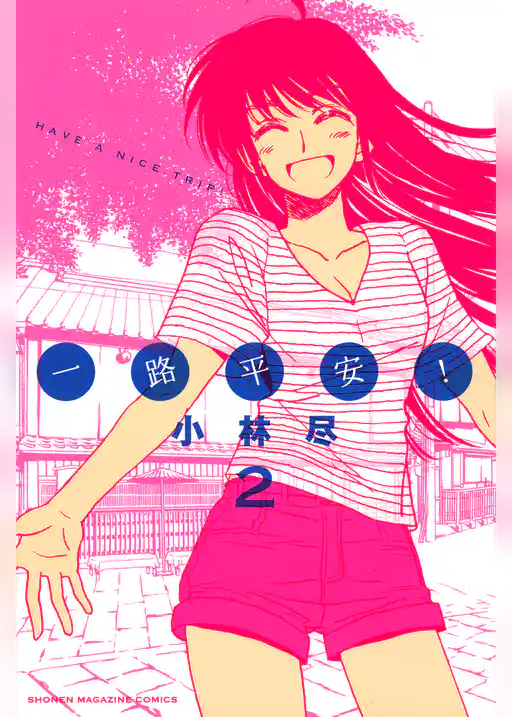 一路平安！