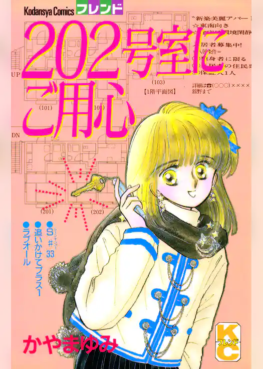 ２０２号室にご用心