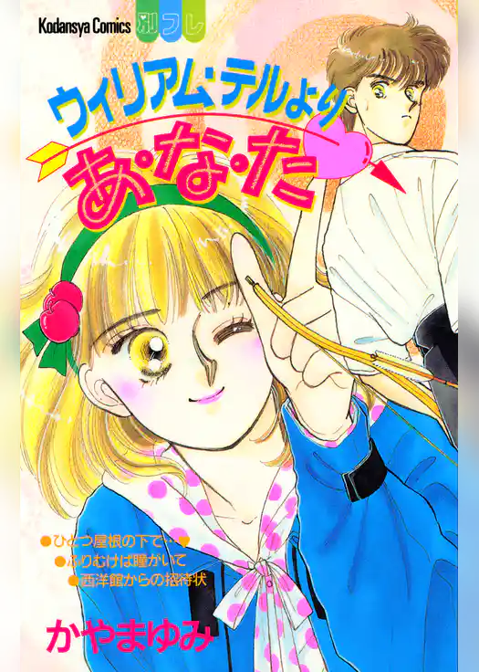 ウィリアム・テルよりあ・な・た