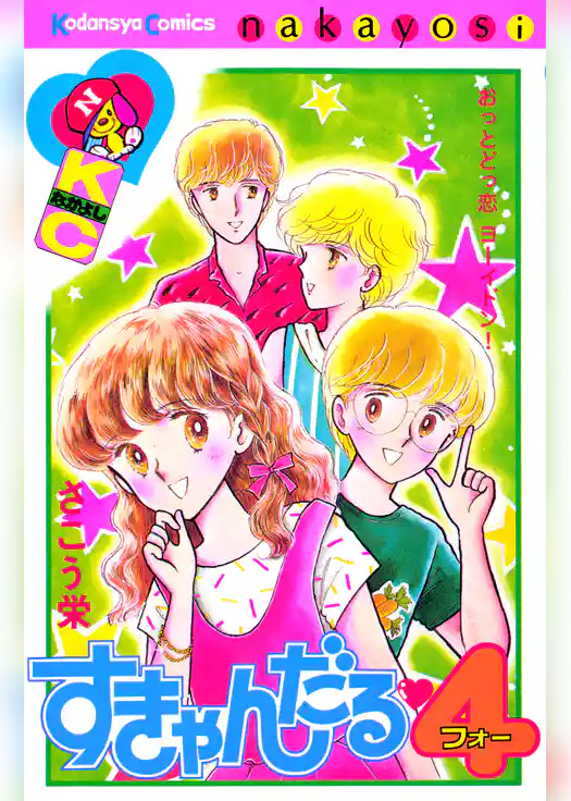 すきゃんだる4